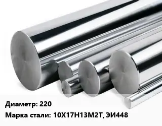 Круг нержавеющий 220 Сталь: 10Х17Н13М2Т, ЭИ448